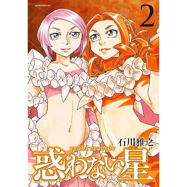 惑わない星（1） (モーニングコミックス) | 石川雅之 | 青年マンガ